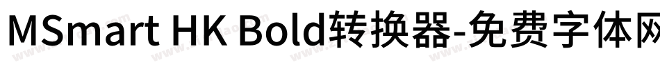 MSmart HK Bold转换器字体转换